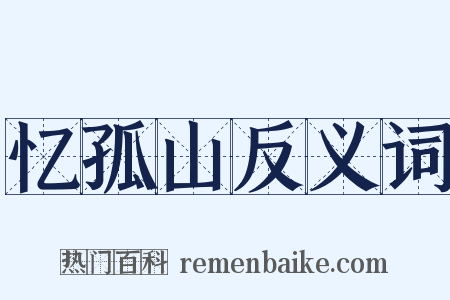 忆孤山反义词是什么意思的图片